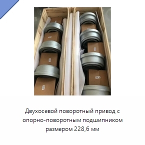 Двухосевой поворотный привод с опорно-поворотным подшипником размером 228,6 мм