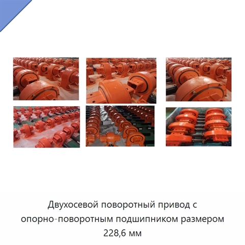Двухосевой поворотный привод с опорно-поворотным подшипником размером 228,6 мм
