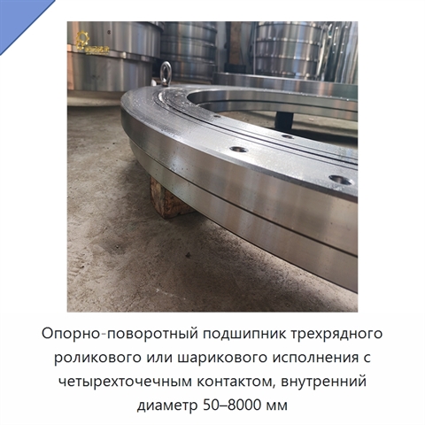 Опорно-поворотный подшипник трехрядного роликового или шарикового исполнения с четырехточечным контактом, внутренний диаметр 50–8000 мм