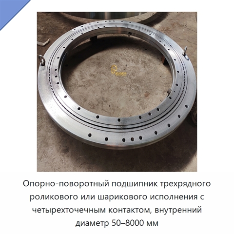 Опорно-поворотный подшипник трехрядного роликового или шарикового исполнения с четырехточечным контактом, внутренний диаметр 50–8000 мм