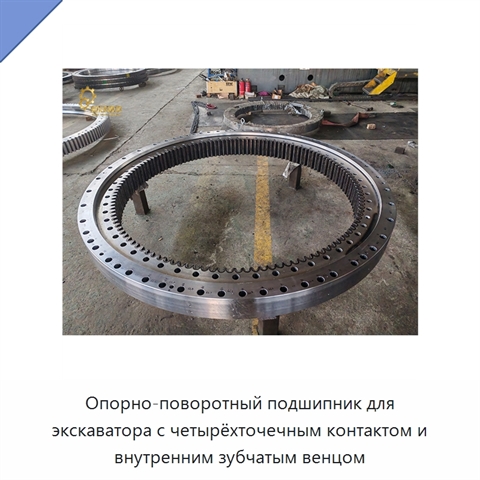 Опорно-поворотный подшипник для экскаватора с четырёхточечным контактом и внутренним зубчатым венцом