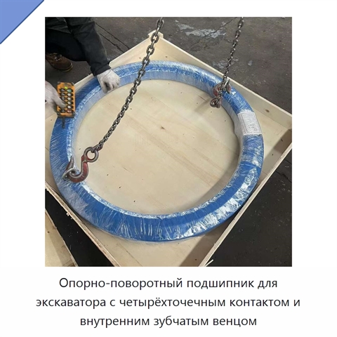 Опорно-поворотный подшипник для экскаватора с четырёхточечным контактом и внутренним зубчатым венцом
