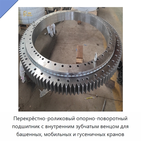 Перекрёстно-роликовый опорно-поворотный подшипник с внутренним зубчатым венцом для башенных, мобильных и гусеничных кранов