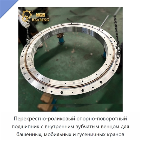 Перекрёстно-роликовый опорно-поворотный подшипник с внутренним зубчатым венцом для башенных, мобильных и гусеничных кранов