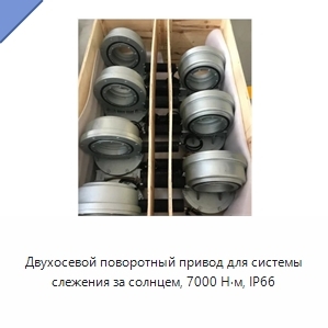 Двухосевой поворотный привод для системы слежения за солнцем, 7000 Н·м, IP66