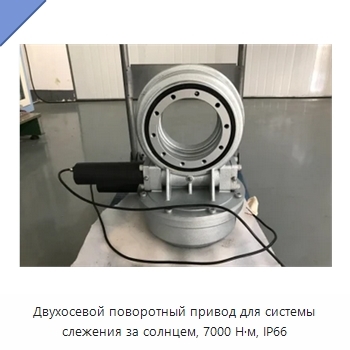 Двухосевой поворотный привод для системы слежения за солнцем, 7000 Н·м, IP66
