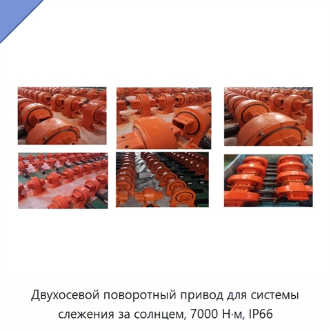 Двухосевой поворотный привод для системы слежения за солнцем, 7000 Н·м, IP66