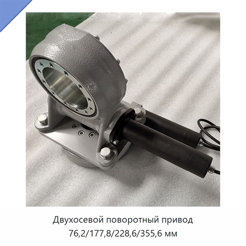 Двухосевой поворотный привод 76,2/177,8/228,6/355,6 мм