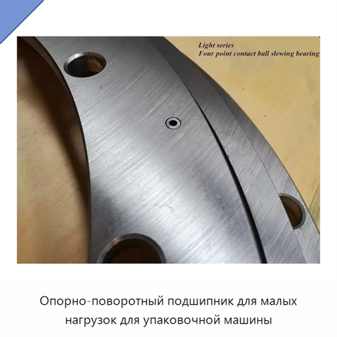 Опорно-поворотный подшипник для малых нагрузок для упаковочной машины