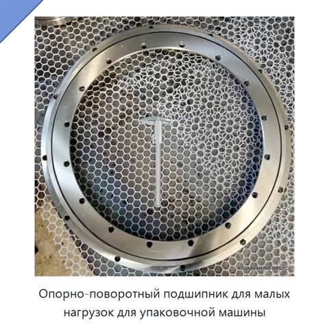 Опорно-поворотный подшипник для малых нагрузок для упаковочной машины