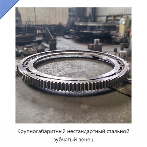 Крупногабаритный нестандартный стальной зубчатый венец