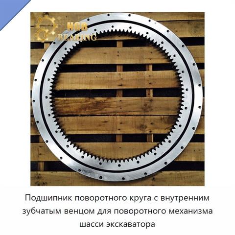 Подшипник поворотного круга с внутренним зубчатым венцом для поворотного механизма шасси экскаватора