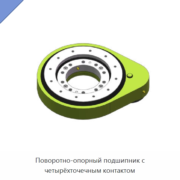 Поворотно-опорный подшипник с четырёхточечным контактом — Сопутствующая продукция для солнечной энергетики