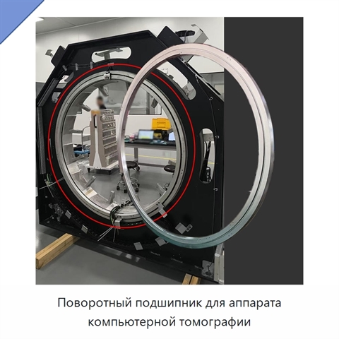 Поворотный подшипник для аппарата компьютерной томографии