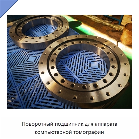 Поворотный подшипник для аппарата компьютерной томографии