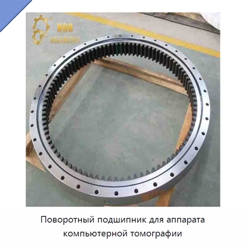 Поворотный подшипник для аппарата компьютерной томографии