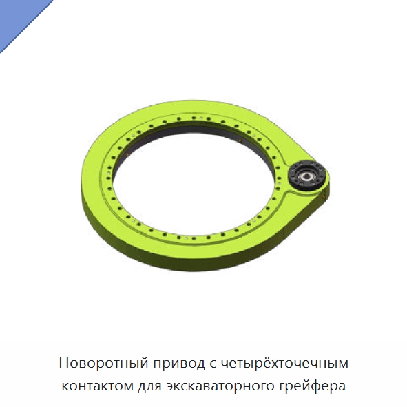 Поворотный привод с четырёхточечным контактом для экскаваторного грейфера — Сопутствующая продукция для солнечной энергетики