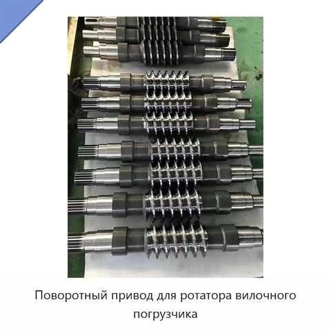 Поворотный привод для ротатора вилочного погрузчика