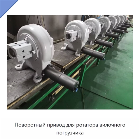 Поворотный привод для ротатора вилочного погрузчика