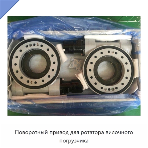 Поворотный привод для ротатора вилочного погрузчика