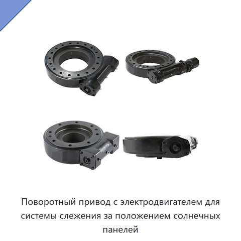 Поворотный привод с электродвигателем для системы слежения за положением солнечных панелей