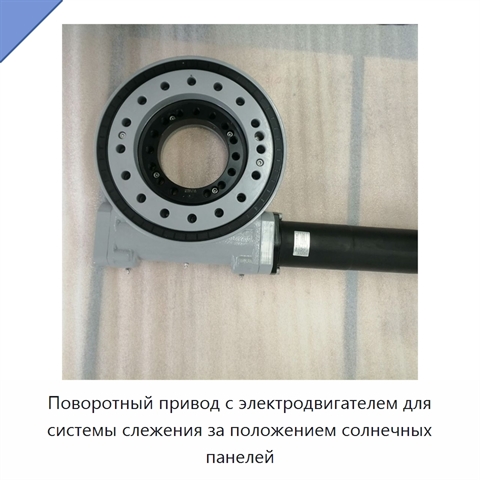 Поворотный привод с электродвигателем для системы слежения за положением солнечных панелей