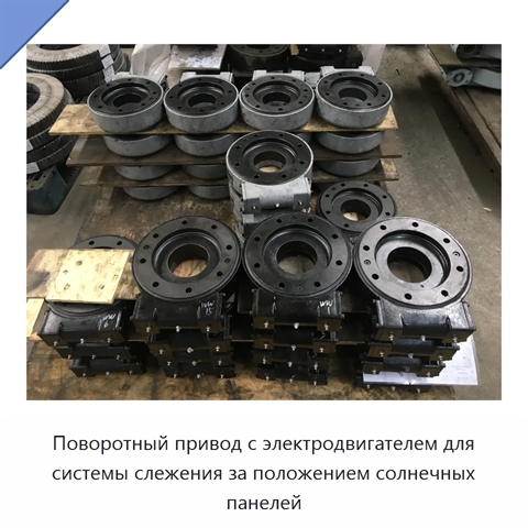 Поворотный привод с электродвигателем для системы слежения за положением солнечных панелей