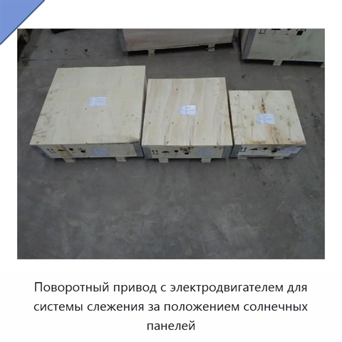 Поворотный привод с электродвигателем для системы слежения за положением солнечных панелей