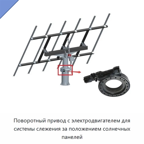 Поворотный привод с электродвигателем для системы слежения за положением солнечных панелей