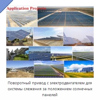 Поворотный привод с электродвигателем для системы слежения за положением солнечных панелей