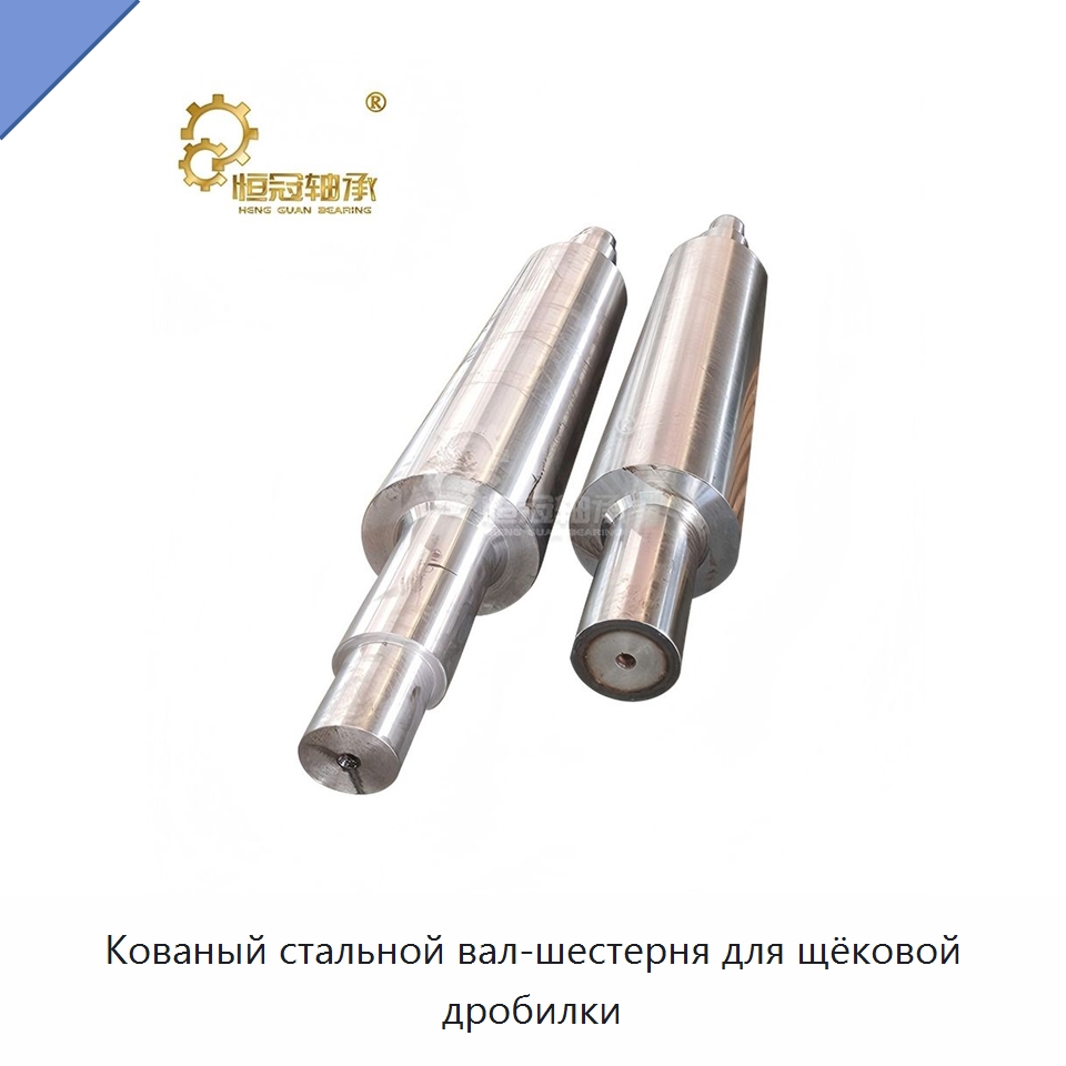 Кованый стальной вал-шестерня для щёковой дробилки — Валы