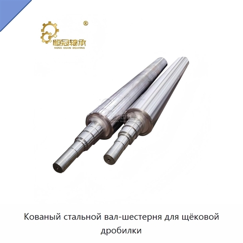 Кованый стальной вал-шестерня для щёковой дробилки
