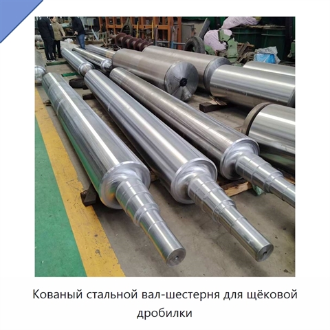 Кованый стальной вал-шестерня для щёковой дробилки