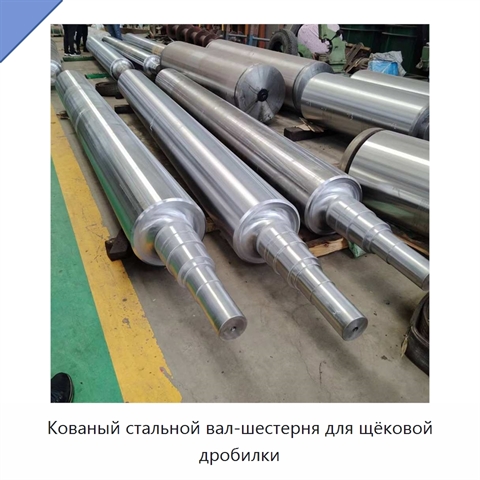 Кованый стальной вал-шестерня для щёковой дробилки