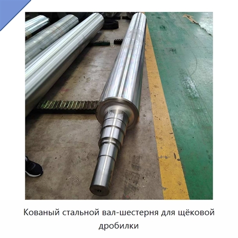 Кованый стальной вал-шестерня для щёковой дробилки