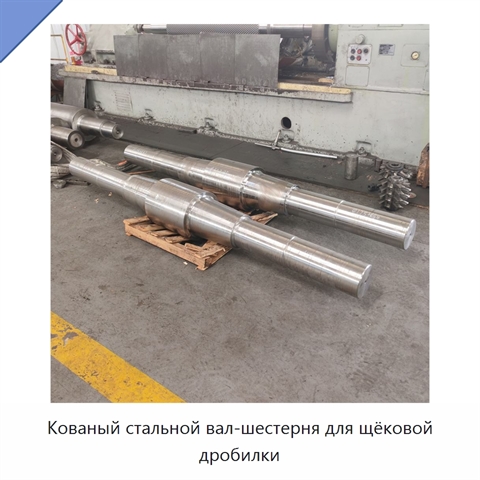 Кованый стальной вал-шестерня для щёковой дробилки