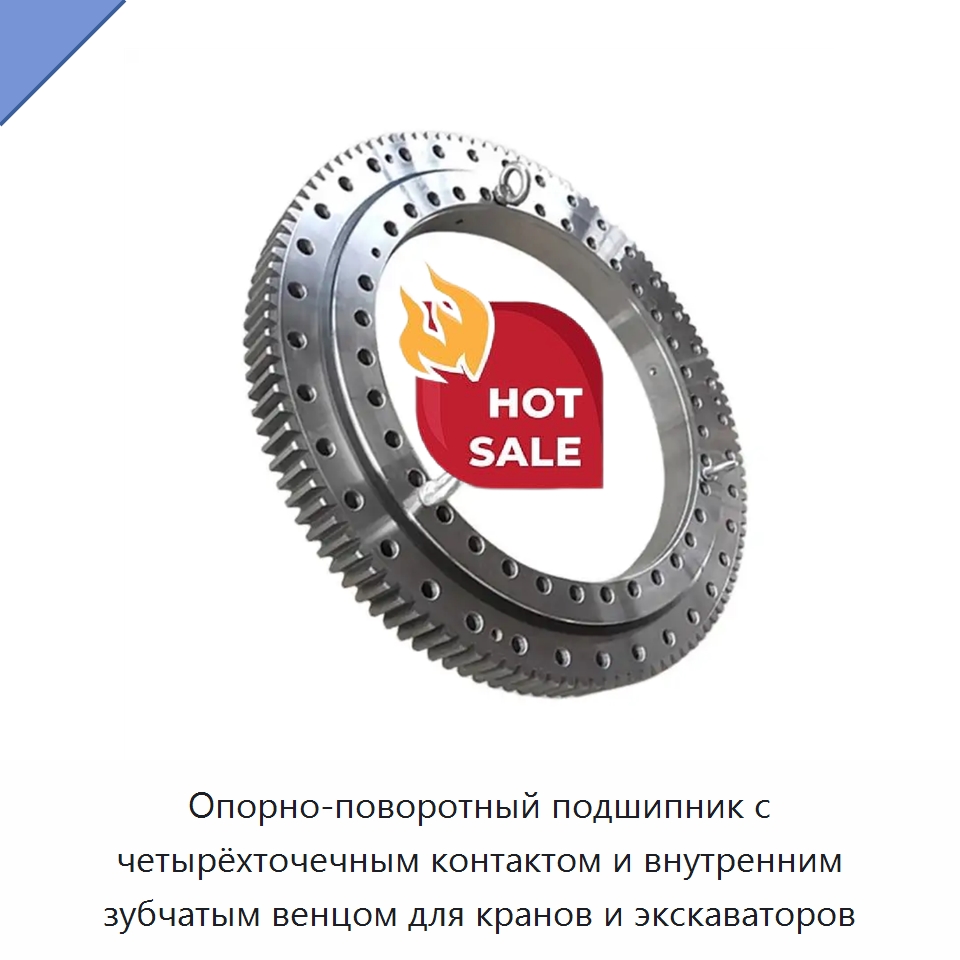 Опорно-поворотный подшипник с четырёхточечным контактом и внутренним зубчатым венцом для кранов и экскаваторов — Опорно-поворотные подшипники