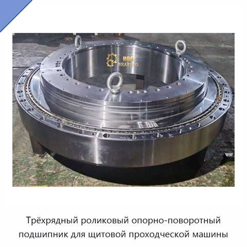 Трёхрядный роликовый опорно-поворотный подшипник для щитовой проходческой машины