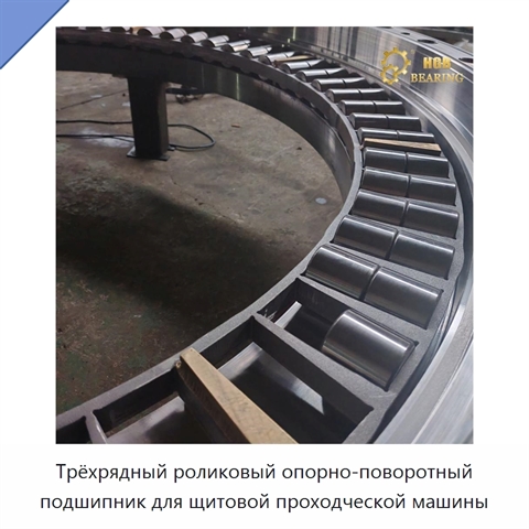 Трёхрядный роликовый опорно-поворотный подшипник для щитовой проходческой машины