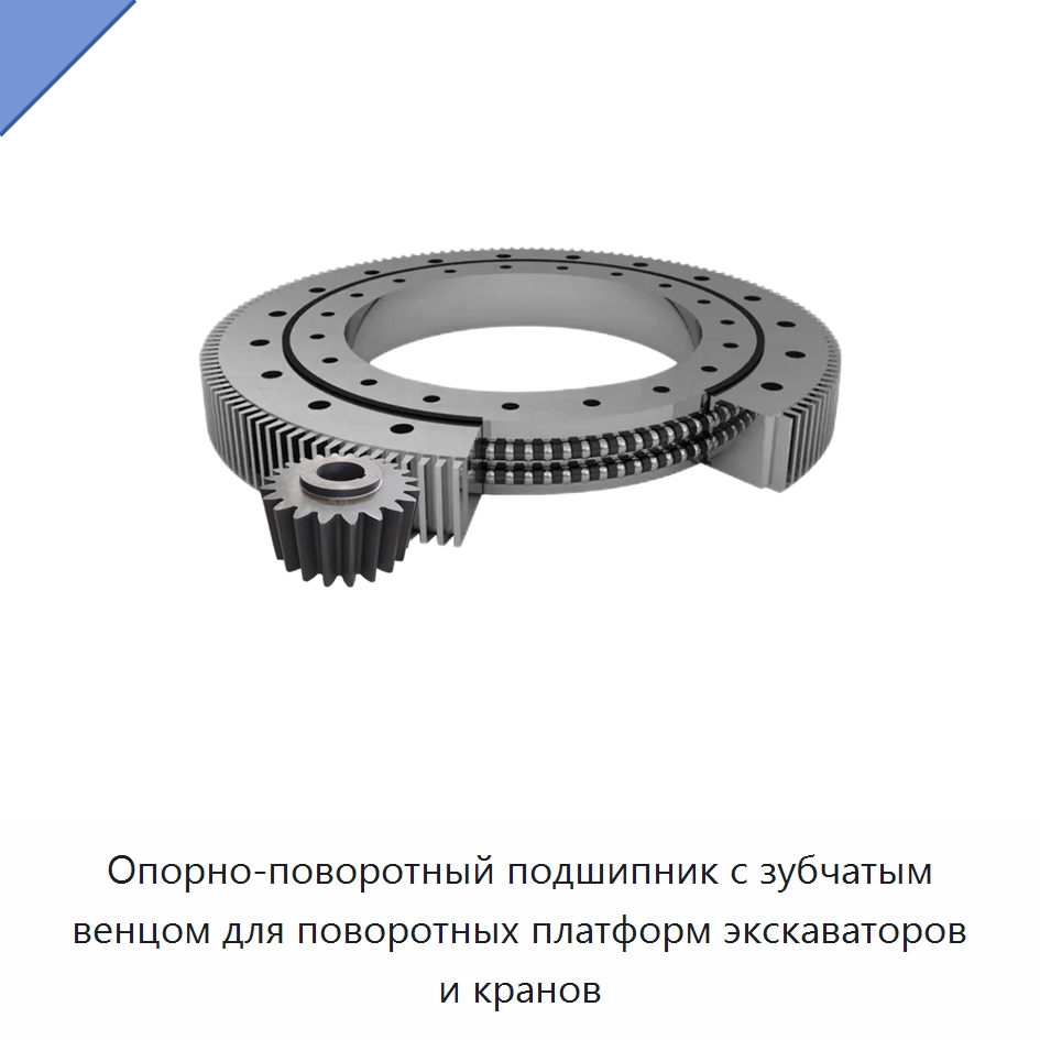Опорно-поворотный подшипник с зубчатым венцом для поворотных платформ экскаваторов и кранов — Опорно-поворотные подшипники