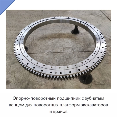 Опорно-поворотный подшипник с зубчатым венцом для поворотных платформ экскаваторов и кранов