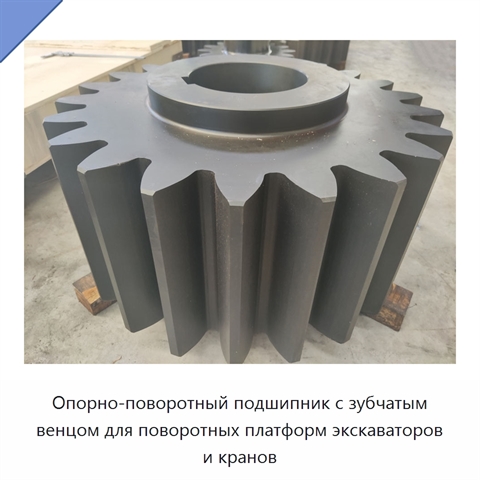 Опорно-поворотный подшипник с зубчатым венцом для поворотных платформ экскаваторов и кранов