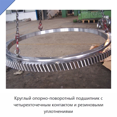 Круглый опорно-поворотный подшипник с четырехточечным контактом и резиновыми уплотнениями