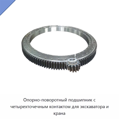 Опорно-поворотный подшипник с четырехточечным контактом для экскаватора и крана