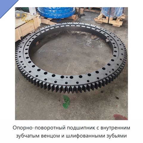 Опорно-поворотный подшипник с внутренним зубчатым венцом и шлифованными зубьями