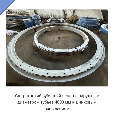 Ультратонкий зубчатый венец с наружным диаметром зубьев 4000 мм и цинковым напылением