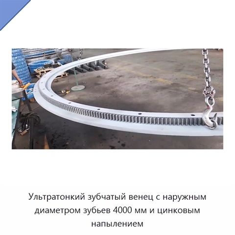 Ультратонкий зубчатый венец с наружным диаметром зубьев 4000 мм и цинковым напылением