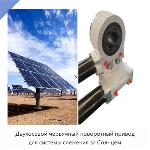 Двухосевой червячный поворотный привод для системы слежения за Солнцем