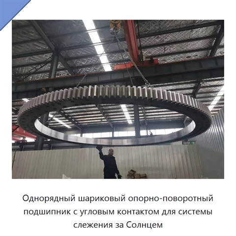 Однорядный шариковый опорно-поворотный подшипник с угловым контактом для системы слежения за Солнцем