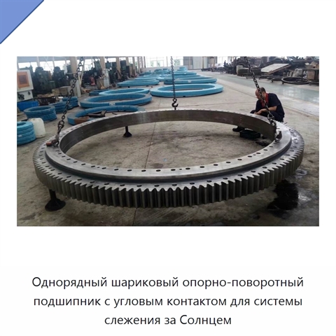 Однорядный шариковый опорно-поворотный подшипник с угловым контактом для системы слежения за Солнцем